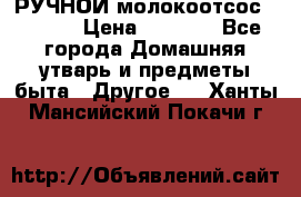 РУЧНОЙ молокоотсос AVENT. › Цена ­ 2 000 - Все города Домашняя утварь и предметы быта » Другое   . Ханты-Мансийский,Покачи г.